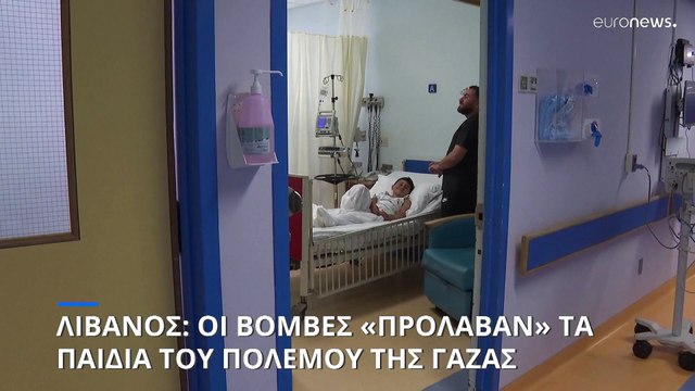 Το δράμα των τραυματισμένων παιδιών της Γάζας συνεχίζεται στον Λίβανο