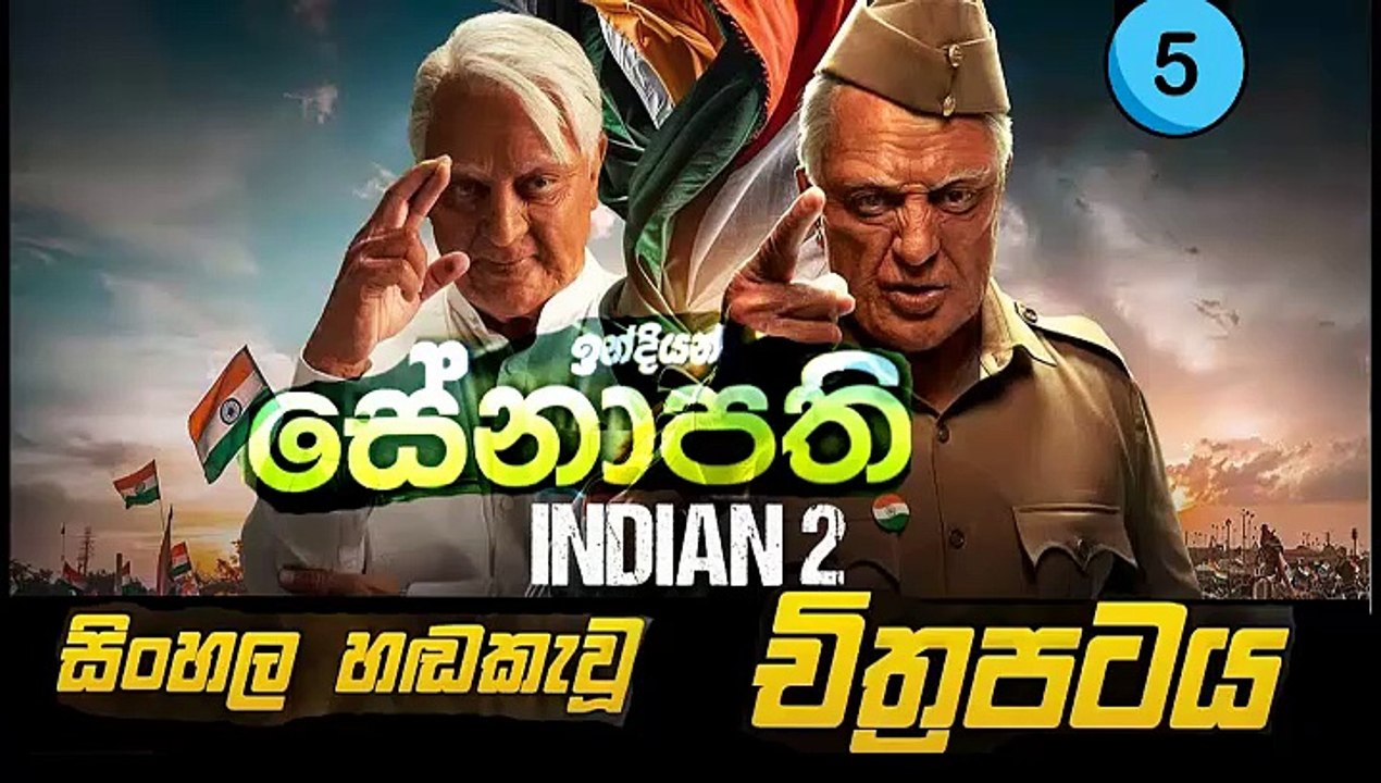 indian 2. Part 5. sinhala dubbed movie සිංහල හඬ කැවූ