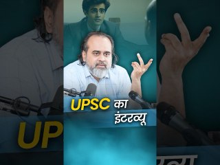 UPSC का इंटरव्यू __ आचार्य प्रशांत