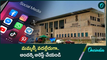 HC on Social Media Arrests:  సోషల్ మీడియా కేసులు.. వెనక్కి తగ్గొద్దన్న హైకోర్ట్ | Oneindia Telugu