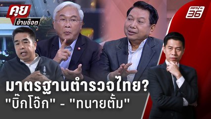 Exclusive Talk | เทียบมาตฐานตำรวจไทย "ทนายตั้ม" - "บิ๊กโจ๊ก" | คุยข้ามช็อต