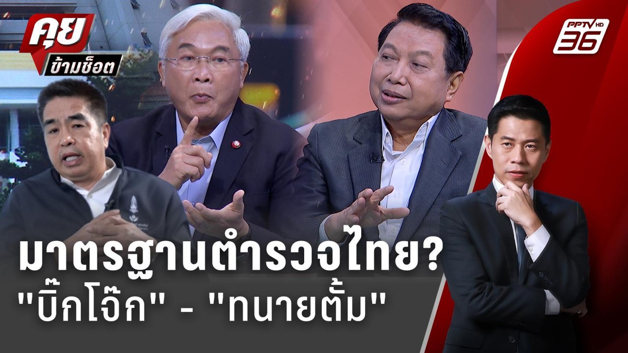 Exclusive Talk | เทียบมาตฐานตำรวจไทย "ทนายตั้ม"...