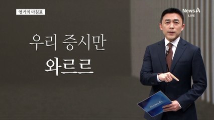 [앵커의 마침표]겁에 질린 한국 경제