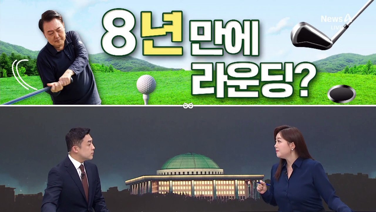 [여랑야랑]윤 대통령, ‘8일’ 만에 라운딩? / ‘혜경궁 한 씨’를 찾아라! / 정...