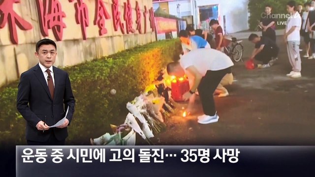 中서 운동 중 시민에 차량 고의 돌진…35명 사망