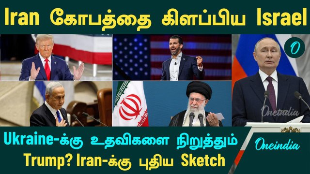 Iran கோபத்தை கிளப்பிய Israel | Ukraine-க்கு உதவிகளை நிறுத்தும் Trump? Iran-க்கு புதிய Sketch