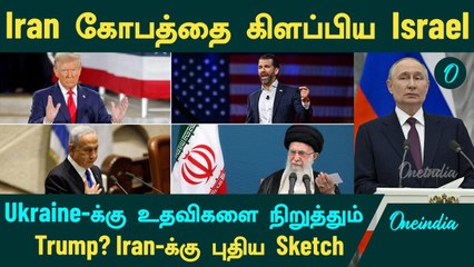 Iran கோபத்தை கிளப்பிய Israel | Ukraine-க்கு உதவிகளை நிறுத்தும்  Trump? Iran-க்கு புதிய Sketch