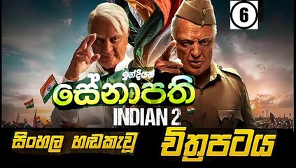 indian 2. Part 6. sinhala dubbed movie සිංහල හඬ කැවූ