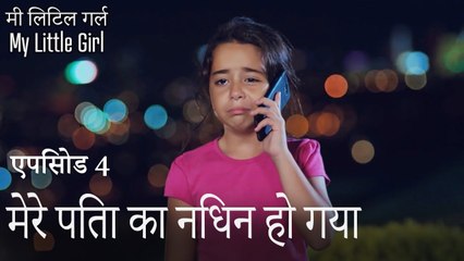4. एपिसोड सीन - मेरे पिता का निधन हो गया