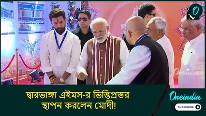 দ্বারভাঙ্গা এইমস-র ভিত্তিপ্রস্তর স্থাপন করলেন মোদী! কী কী সুবিধা মিলবে? জেনে নিন