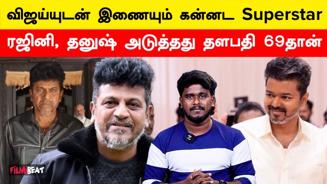 Thalapathy 69-ல் இணையும் Shivaraj Kumar | Thalapathy 69 | Vijay | Shivanna | Filmibeat Tamil