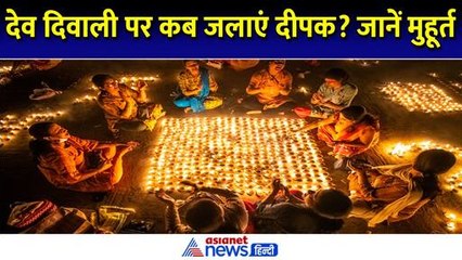 Dev Deepawali 2024 Muhurat: देव दिवाली पर कब जलाएं दीपक? क्या है शुभ मुहूर्त