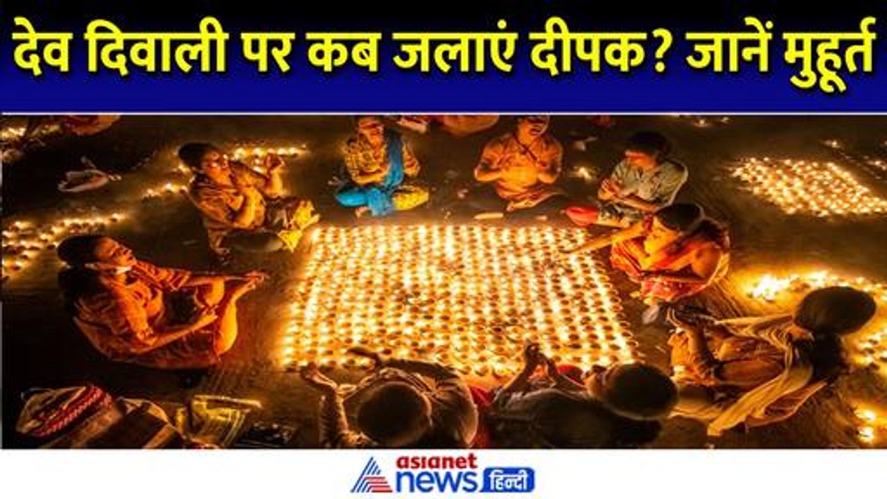 Dev Deepawali 2024 Muhurat: देव दिवाली पर कब जल...