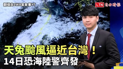 天兔颱風逼近台灣！明恐海陸警齊發  台東、恆春半島將有豪雨(翻攝自CWA氣象署YT)