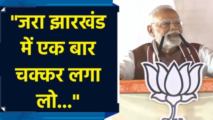 Jharkhand Assembly Election को लेकर Godda में PM Modi ने कर दिया बड़ा दावा