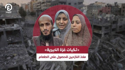 «تكيات غزة الخيرية».. ملاذ النازحين للحصول على للطعام