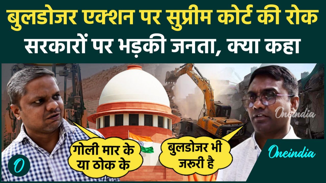 Supreme Court का Bulldozer पर फैसला, घर गिराने पर कैसे भड़की जनता |Public Reaction | वनइंडिया हिंदी