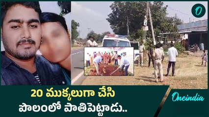 ప్రియురాలిని హ*త్య చేసి ముక్కలు చేసి ప్రియుడు | Oneindia Telugu