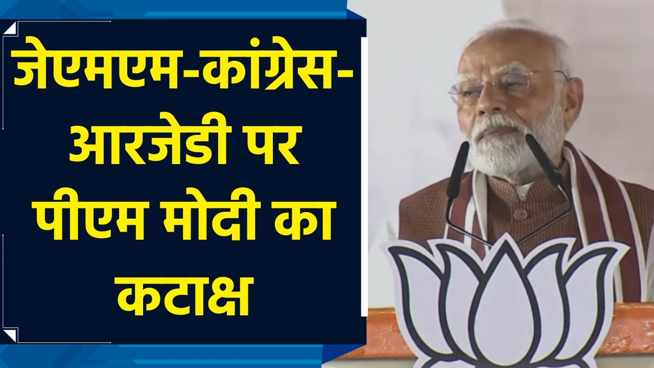 Jharkhand के Godda में PM Modi ने JMM-Congress...