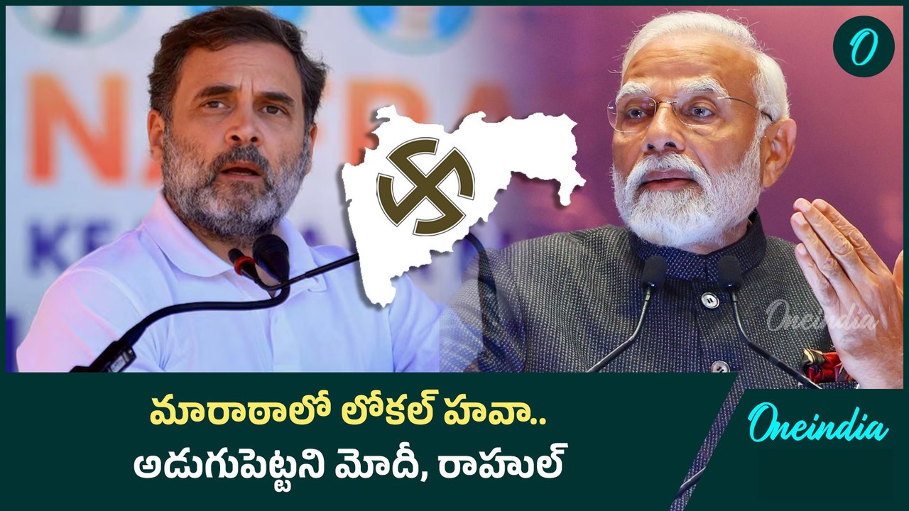 Maharashtra Elections: మోడీ, రాహుల్ అక్కర్లేదు.. మేము చూసుకుంటాం ...