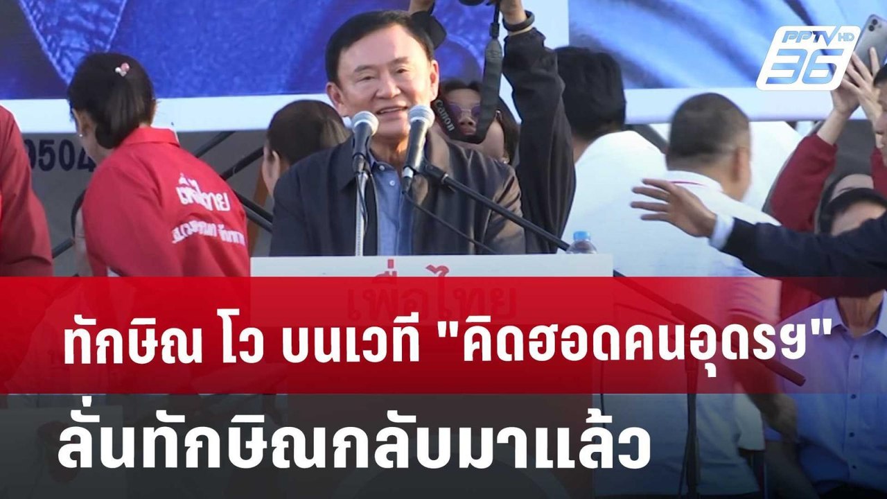 ทักษิณ โว บนเวที "คิดฮอดคนอุดรฯ" ลั่นทักษิณกลับมาแล้ว | เข้มข่าวค่ำ | 13 พ.ย. 67