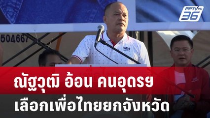 ณัฐวุฒิ อ้อน คนอุดรฯเลือกเพื่อไทยยกจังหวัด | เข้มข่าวค่ำ | 13 พ.ย. 67