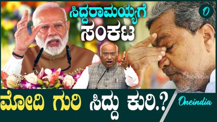 ಮಹಾರಾಷ್ಟ್ರ ಗೆಲ್ಲೋಕೆ ಮೋದಿ ಅಸ್ತ್ರ ಸಿದ್ದು ಸರ್ಕಾರ   | Siddaramaiah | PM Modi