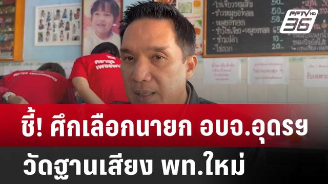 ชี้! ศึกเลือกนายก อบจ.อุดรฯ วัดฐานเสียง พท.ใหม่ | เข้มข่าวค่ำ | 13 พ.ย. 67