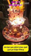 أسيل عمران تحتفل بعيد ميلادها ورسالة مؤثرة من لجين