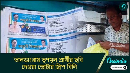 তালডাংরায় তৃণমূল প্রার্থীর ছবি দেওয়া ভোটার স্লিপ বিলি! ধরা পড়তেই কী করলেন অভিযুক্ত?