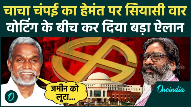 Jharkhand Election Voting: Hemant Soren और चाचा Champai Soren के बड़े ऐलान | वनइंडिया हिंदी
