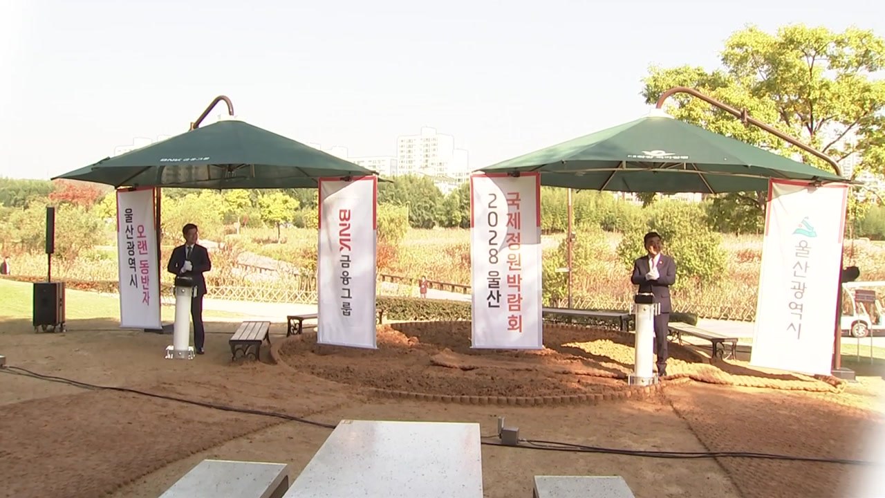 [울산] 경남은행, 울산 태화강 국가정원 황톳길 재개장 / YTN