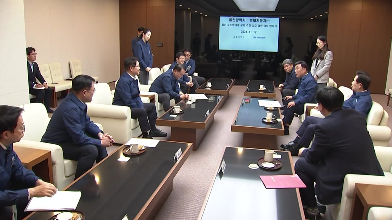 [울산] 현대차와 수소 친화 도시 구축...선도 도시로 도약 / YTN