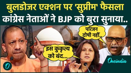 Supreme Court On Bulldozer Action:बुलडोजर एक्शन पर SC के फैसले पर क्या बोली कांग्रेस|वनइंडिया हिंदी