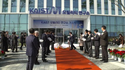 [충남] 내포신도시에 '카이스트 모빌리티 연구소' 개소 / YTN