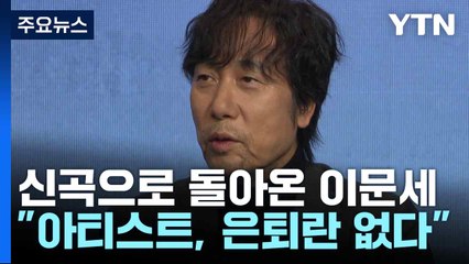 신곡으로 돌아온 이문세..."아티스트, 은퇴란 없다" / YTN