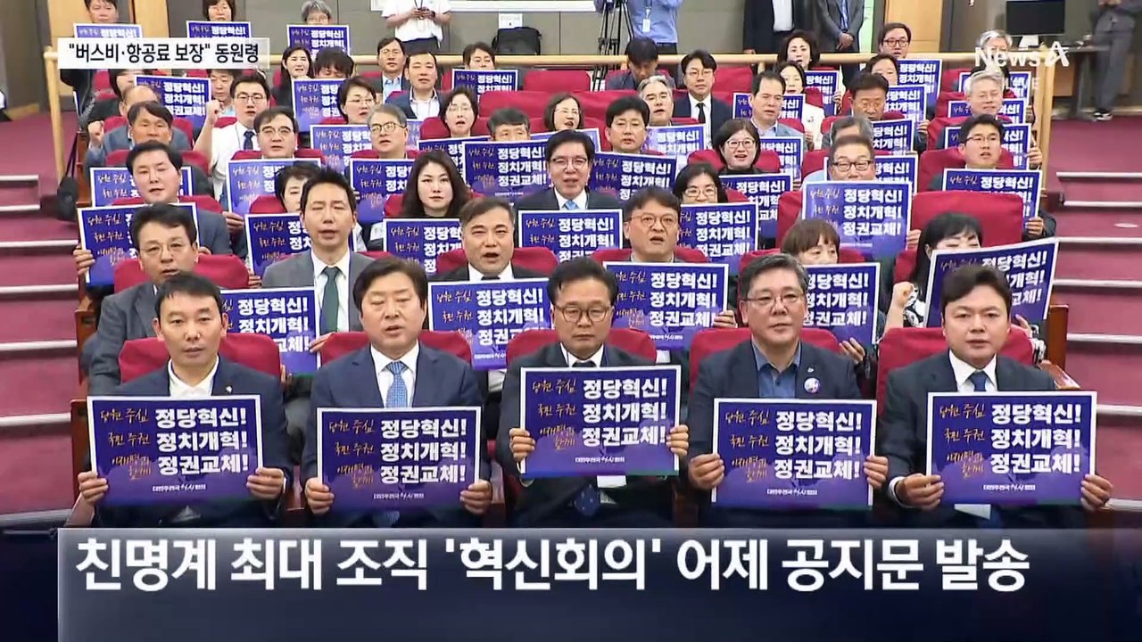 “비행기 비용 지원”…‘친명 최대 조직’ 혁신회의 총동원령
