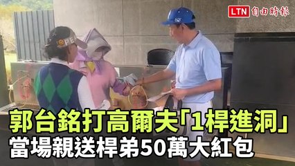 郭台銘打高爾夫「1桿進洞！」當場親送桿弟50萬大紅包