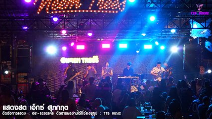 เขามัทรี  l น้องบ่แม่นมัทรี l โชว์มันส์ๆ แสดงสด เอ็กซ์ ศุภกฤต _ น้ำ สุนิตา