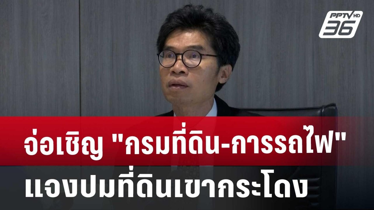 จ่อเชิญ "กรมที่ดิน-การรถไฟ"แจงปมที่ดินเขากระโดง | เข้มข่าวค่ำ | 13 พ.ย. 67