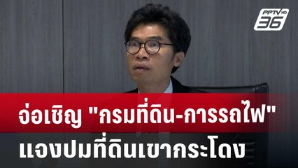 จ่อเชิญ "กรมที่ดิน-การรถไฟ"แจงปมที่ดินเขากระโดง | เข้มข่าวค่ำ | 13 พ.ย. 67