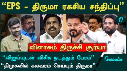 "திமுக கூட்டணியிலிருந்து நிச்சயம் திருமா வெளியேறுவார்" - Trichy Suriya Interview | DMK | VIJAY | EPS