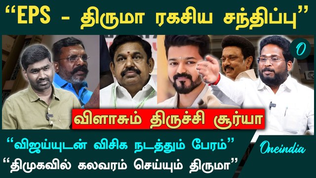 திமுக கூட்டணியிலிருந்து நிச்சயம் திருமா வெளியேறுவார் - Trichy Suriya Interview | DMK | VIJAY | EPS