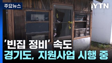 '흉물'에서 '주민 공간'으로...빈집 정비 속도 낸다 / YTN