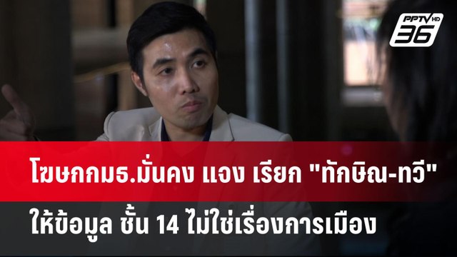 โฆษกกมธ.มั่นคง แจง เรียก ทักษิณ-ทวี ให้ข้อมูล ชั้น 14 ไม่ใช่เรื่องการเมือง | เข้มข่าวค่ำ