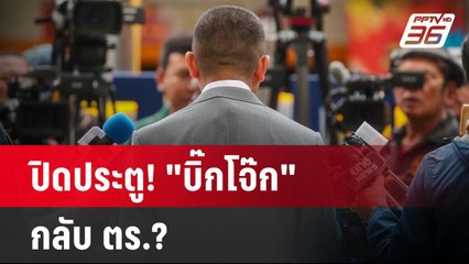 ปิดประตู! "บิ๊กโจ๊ก"กลับ ตร.? | เข้มข่าวค่ำ | 13 พ.ย. 67