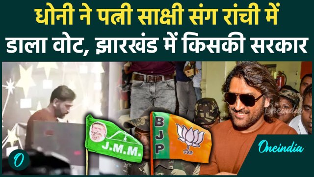 Jharkhand Election 1st Phase Voting: MS Dhoni ने पत्नी Sakshi संग डाला वोट, Video | वनइंडिया हिंदी