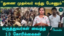 Guindy Doctor Attack | மருத்துவர்கள் வைத்த 13 கோரிக்கைகள் | Oneindia Tamil