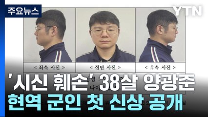 '살해 후 시신 훼손·유기' 피의자 공개...38살 양광준 중령 진급 예정자 / YTN