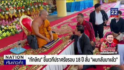 แนะ “ทักษิณ” นั่งสมาธิ-สวดมนต์ จะมีความสุข | เนชั่นทันข่าวค่ำ | 13 พ.ย. 67 | PART 5